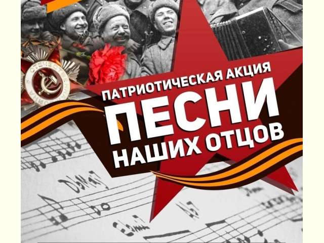 Песни наших отцов